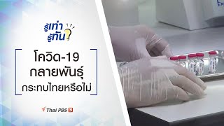 โควิด-19 กลายพันธุ์ กระทบไทยหรือไม่ : รู้เท่ารู้ทัน (28 ธ.ค. 63)