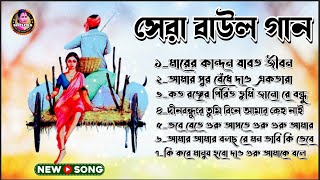 Baul Gaan Nonstop | সেরা বাউল গান | হৃদয় জুড়িয়ে যাবে গান শুনলে