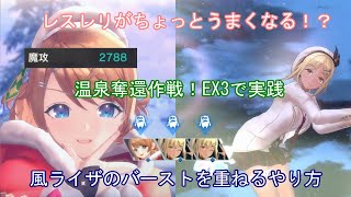 【レスレリ】風ライザの強い使い方 温泉奪還作戦！EX3【解説】