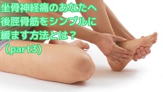 坐骨神経痛のあなたへ　後脛骨筋をシンプルに緩ます方法とは？（part3)（埼玉県さいたま市大宮区の整体院　喜龍）