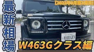 【最新相場情報】W463Gクラス(前型)編！2022年9月第3週目！