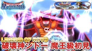 【星ドラ (ドラクエ) 】破壊神シドー 魔王級 初見プレイ！！【星のドラゴンクエスト】 [ dragon quest of the stars ]