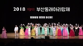 제7회 부산동래아리랑제 제3부