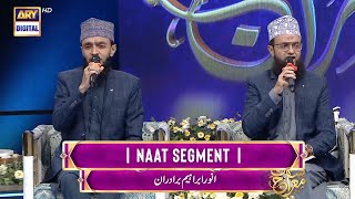 Shan-e-Meraj  | Segment 'Naat | Ibrahim Brothers (Anwar Ibrahim & Ashfaq Ibrahim) 18 Feb 2023