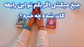 جیغ میکشی اگر بگم تو این رابطه کات شده چه خبره ؟ 🪬 فال تاروت