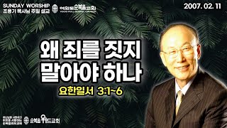 ◆ SUNDAY WORSHIP ◆ 조용기 목사님 주일설교 - 왜 죄를 짓지 말아야 하나 ▶ 요일 3:1~6