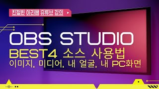 OBS Studio 사용법 | 필수 소스 목록 이미지, 미디어, 내 얼굴, 내 PC화면 삽입하는 방법 | 친절한아리쌤