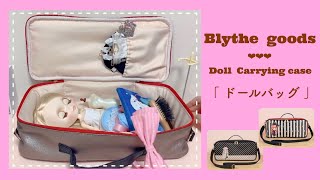 How to travel with Blythe featuring Doll Bag『ドールバッグ』