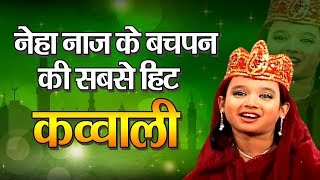 नेहा नाज़ के बचपन की सबसे हिट क़व्वाली - Dai Haleema God Mein Teri | Neha Naaz Qawwali