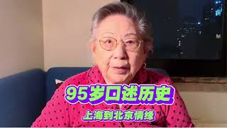 95歲老媽口述歷史/上海滬江大學/華北人民革命大學/往事情緣