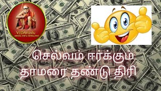 செல்வம் ஈர்க்கும்  தாமரை தண்டு திரி money magnet,money tips in Tamil.