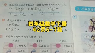 四年级数学下册42页6-7题