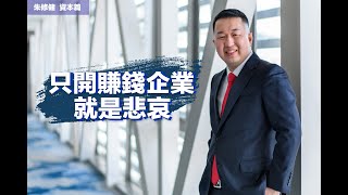 只開賺錢企業就是悲哀