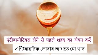 Benifits of  honey || মৌ ৰ উপকাৰিতা ||Benifits of honey in hindi || Benifits of honey in Assamese