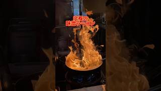 【本厚木】燃え盛る究極の味噌ラーメン！！！ #food #japanesefood #foodie