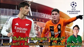 Mr.OLE จ้อลูกหนัง - UCL นัดที่ 3 \