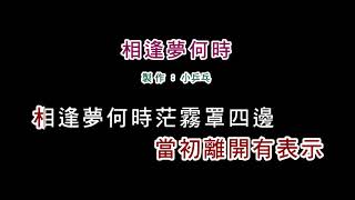 (演唱版)龍千玉-相逢夢何時(DIY卡拉OK字幕)