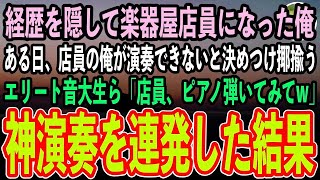 【感動する話】経歴を隠して楽器屋の店員になった天才ピアニスト少年と謳われた俺。ある日、来店し俺を揶揄うエリート音大生ら「店員、ピアノ弾いてみてw」→神演奏連発した結果【泣ける話いい話スカッと