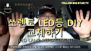 더 뉴 쏘렌토 LED 실내등 DIY하기