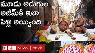 Dwarf Marriage: మూడు అడుగుల అజీమ్‌కి పెళ్లి కూతురు దొరికింది, పెళ్లయిపోయింది. | BBC Telugu