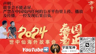 老正/世中仙海外故事会Part.30