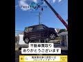 不動車買取はフロンティアオートへ