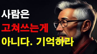 사람은 고쳐쓰는게 아니다ㅣ냉철한 인생조언ㅣ지혜로운 사람ㅣ인간관계 처세술ㅣ인생조언