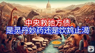 【Boss雜談】中央救地方债,是灵丹妙药还是饮鸩止渴