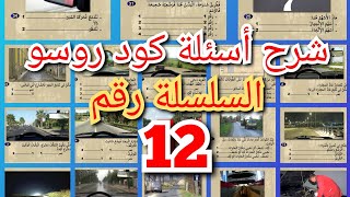 شرح السلسلة 12 من سلسلات كود روسو .