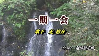 走　裕介・一期一会・Cover越後屋小助