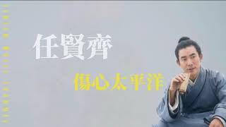 【90年代金曲】任賢齊-傷心太平洋｜《神鵰俠侶》片尾曲｜歌詞版