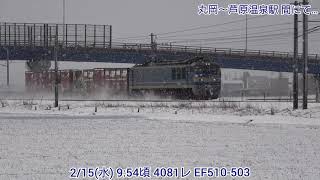 【4K】2/15(水) 4081レ EF510-503