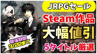 【JRPGセール】Steamで開催中のセールから、オススメタイトルを5つ厳選して紹介！