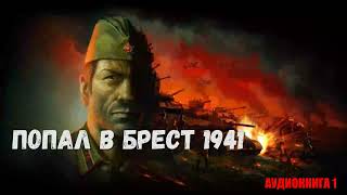 ПОПАЛ В БРЕСТ 1941 ГОДА  | АУДИОКНИГА | #аудиокниги #попаданцы #фантастика