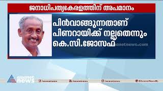 ജനാധിപത്യ കേരളത്തിന് അപമാനമെന്ന് കെ.സി.ജോസഫ് |Mark list case | K C Joseph