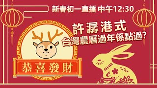 【新春初一直播】中午12:30：恭喜發財許潺港式台灣農曆過年係點過？