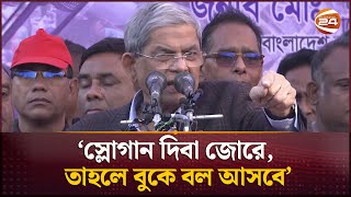 স্লোগান দিবা জোরে, তাহলে বুকে বল আসবে: মির্জা ফখরুল  | Mirza Fakhrul | BNP | Channel 24