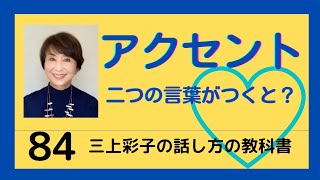 二つの言葉が付くとアクセントはどのように変わるのか。日本語は言葉数が多いためアクセントの習得は一筋縄ではいきません。大まかな法則を何回かに分けてお話しいたします。