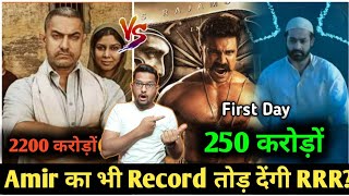 RRR Aamir khan  की Dangal Movie का Record तोड़ा देंगी? RRR First Day Box Office collection 250cr