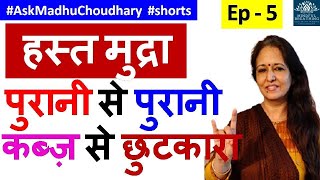 Mudra for constipation/Kabj/Pet saaf - Apan mudra  | कब्ज के लिए मुद्रा | #shorts #AskMadhuChoudhary