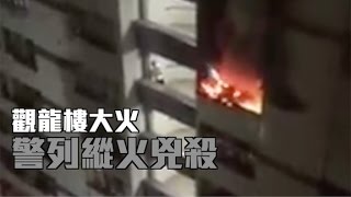 觀龍樓火警：警列縱火兇殺　查獨居死者狀況