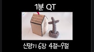 매일큐티 / 너는 마음을 다하고 뜻을 다하고 힘을 다하여 네 하나님 여호와를 사랑하라 / 신명기 6:4-9 / 1분성경읽기 / 말씀묵상