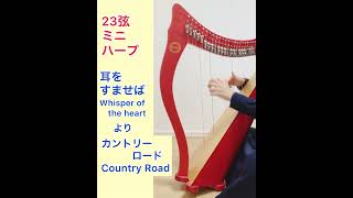 #shorts【ハープ演奏】カントリーロード（ロングバージョンもアップしてあるのでお聴きくださいね✨）