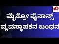 ಹಣ ಕಟ್ಟುವಂತೆ ಹೇಳಿದ ಮೈಕ್ರೋ ಫೈನಾನ್ಸ್ ವ್ಯವಸ್ಥಾಪಕ ದೂರು ನೀಡಿದ ಮಹಿಳೆ ಹೋರಾಟಕ್ಕೆ ಸಿಕ್ಕ ಮೊದಲ ಜಯ