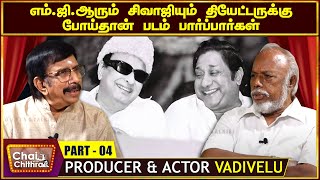 இனி படம் எடுக்க மாட்டேன் | Producer \u0026 Actor R.Vadivelu | Chai With Chithra | Part 4