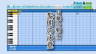 【パワプロ2021】応援曲　黎明の決意（作り直し）　【幕末浪漫第二幕 月華の剣士 〜月に咲く華、散りゆく花〜】