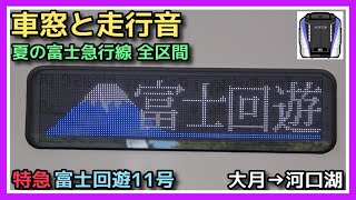 【夏の車窓と走行音】富士急行線 大月→河口湖 特急 富士回遊【E353系 三菱IGBT-VVVF 富士山麓電気鉄道】2022.08.03 FUJI KYUKO LINE TRAIN VIEW