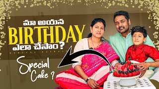 మా అయన Birthday ఇలా Celebrate చేసాం || Special Cake || Samyana Kathalu