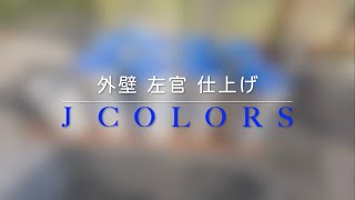 左官　外断熱材仕上げ　J COLORS 編