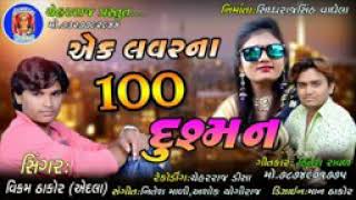 એક લવરના 100 દુશ્મન વિક્રમ ઠાકોર એંદલા ન્યુ સોંગ 2019